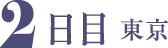 2日目東京